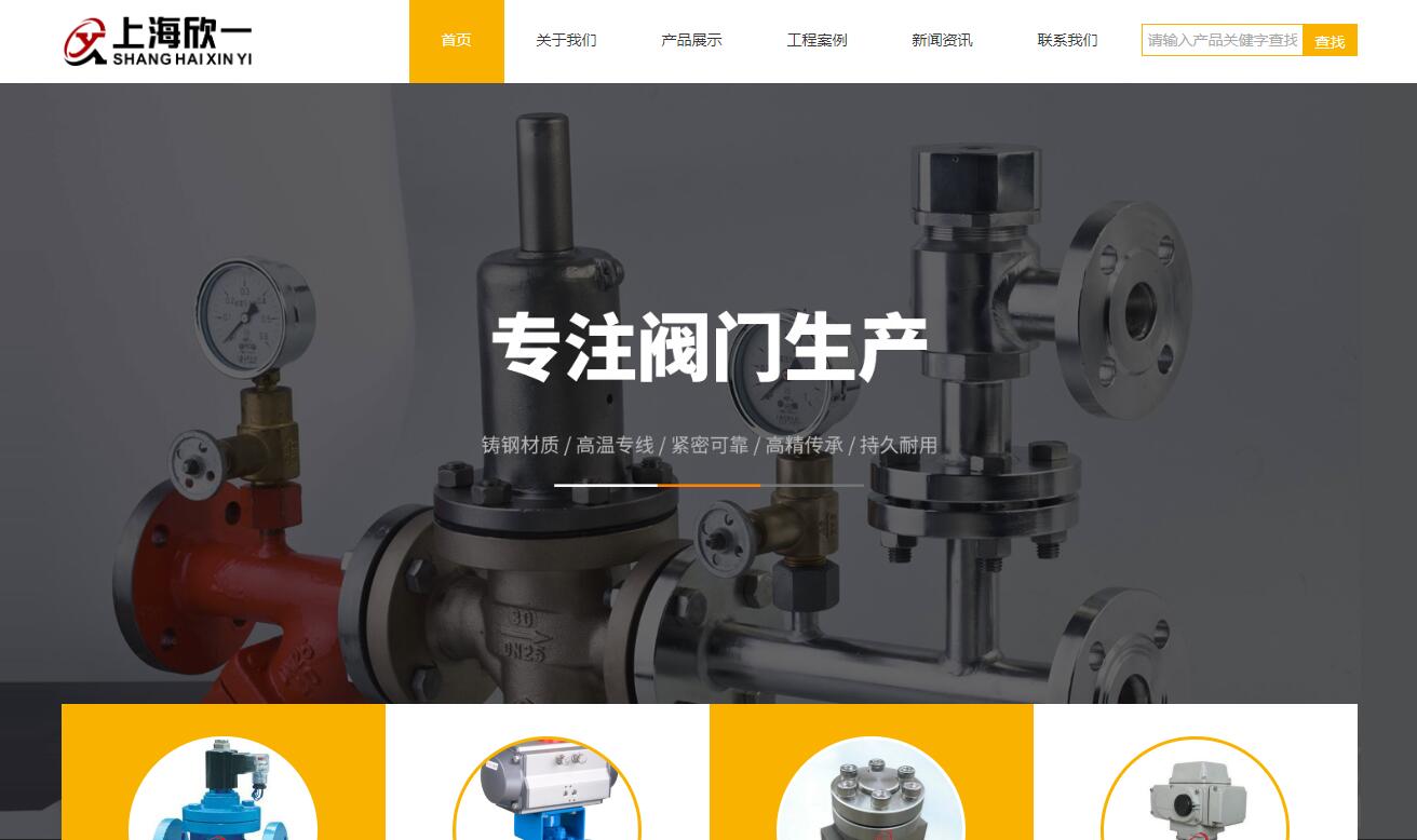 上海欣一閥門官網(wǎng)建設(shè)-網(wǎng)站建設(shè),上海網(wǎng)站建設(shè),專業(yè)網(wǎng)站建設(shè),百度網(wǎng)站建設(shè)服務(wù)提供商,百度建網(wǎng)站,網(wǎng)站推廣,網(wǎng)站優(yōu)化,seo,互動(dòng)營(yíng)銷,新媒體營(yíng)銷